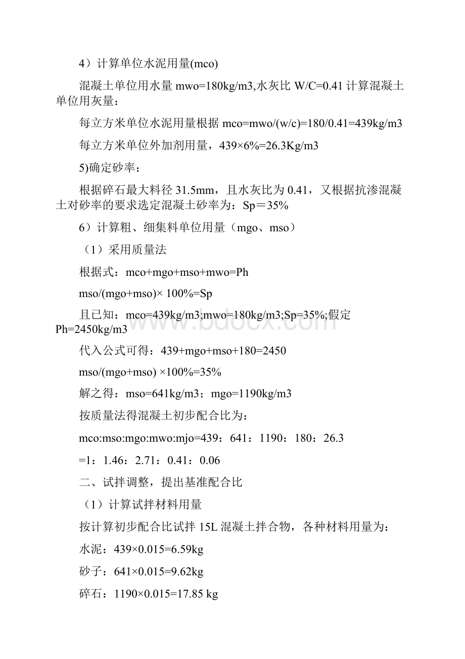 C40抗渗混凝土配合比设计计算过程.docx_第2页