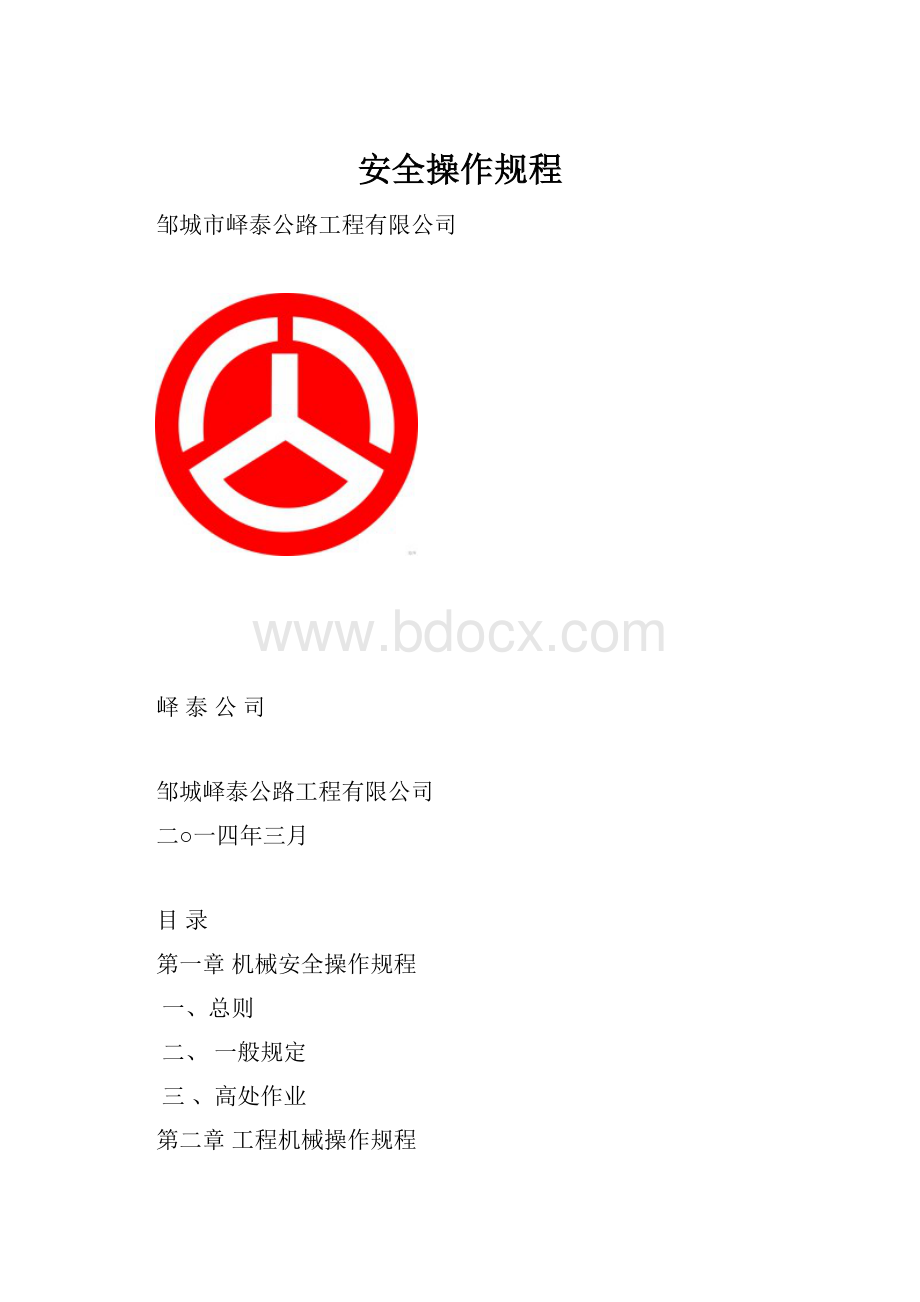 安全操作规程.docx