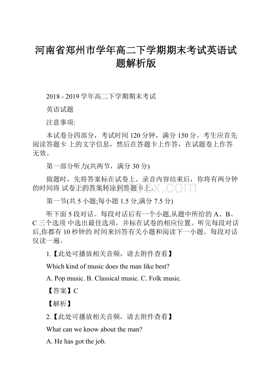 河南省郑州市学年高二下学期期末考试英语试题解析版.docx