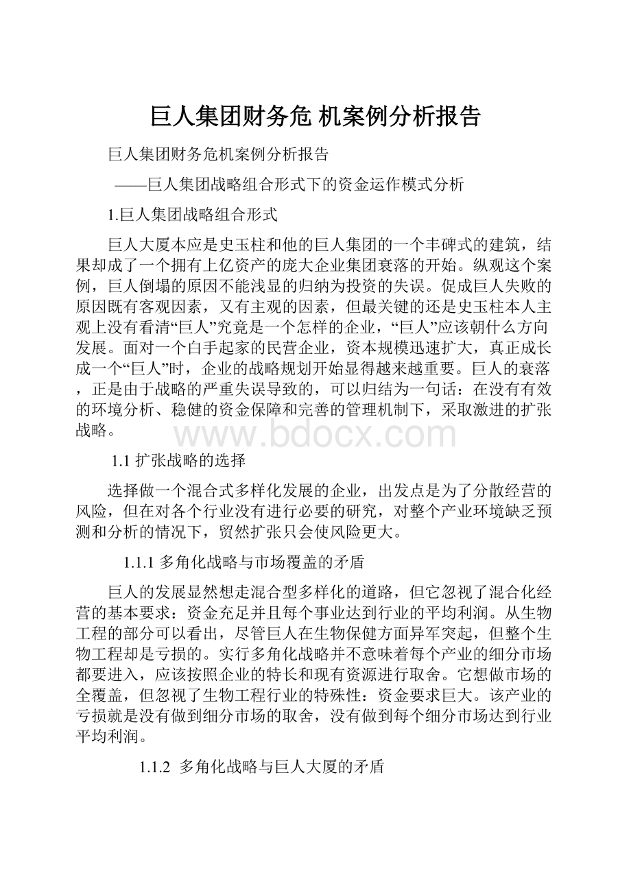 巨人集团财务危 机案例分析报告.docx