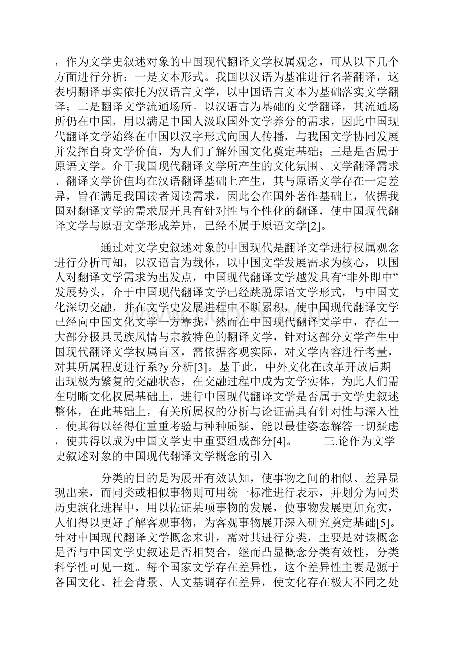 论作为文学史叙述对象的中国现代翻译文学.docx_第3页