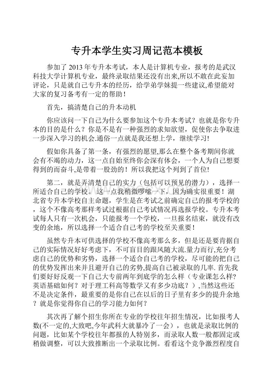 专升本学生实习周记范本模板.docx