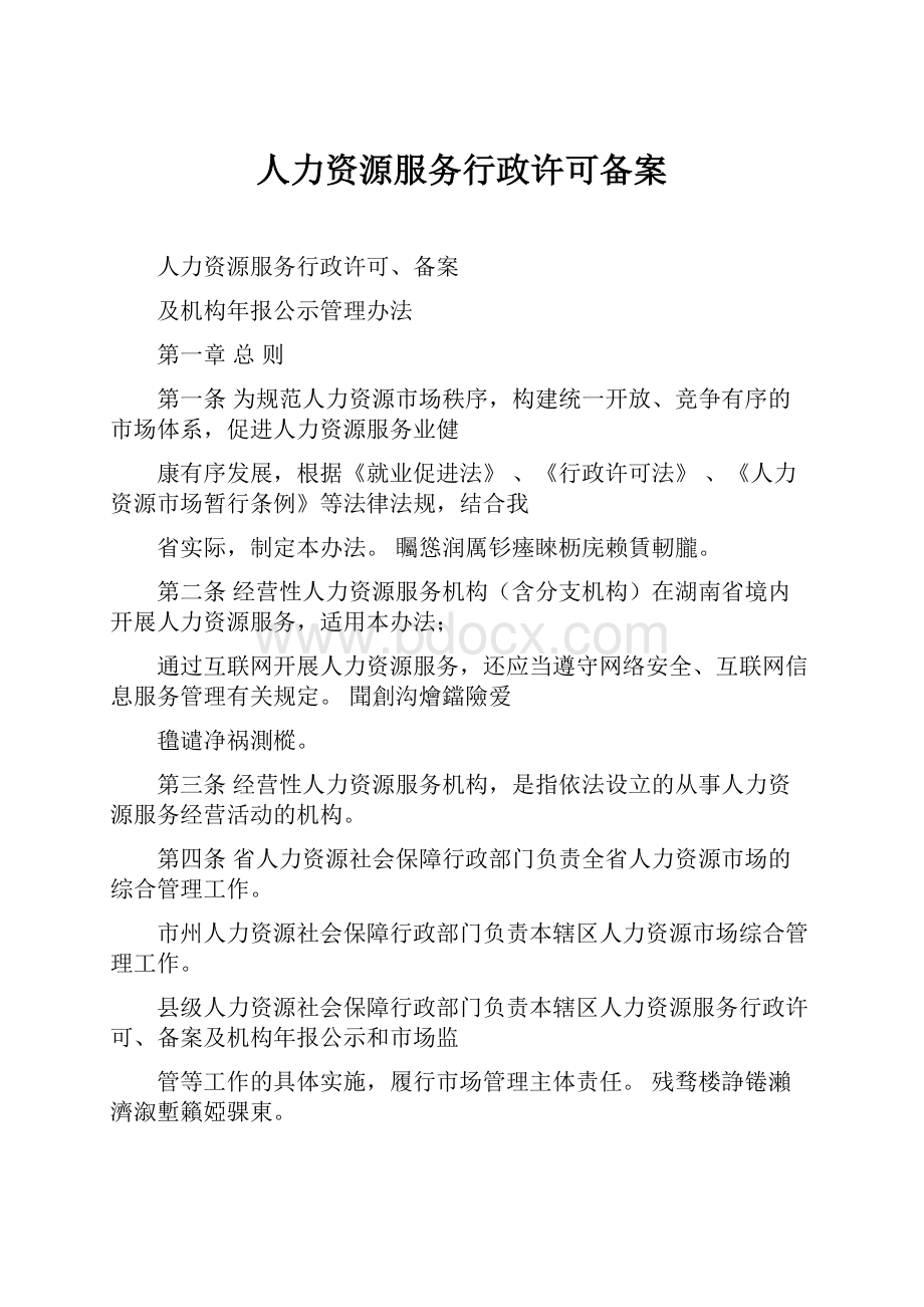 人力资源服务行政许可备案.docx