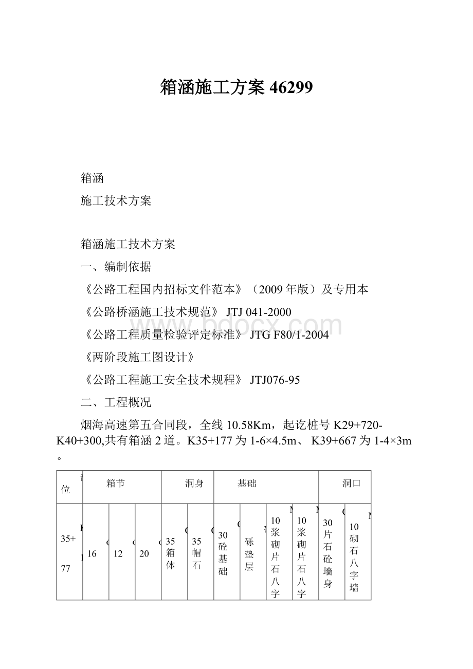 箱涵施工方案46299.docx