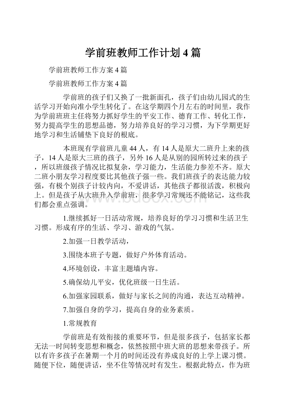 学前班教师工作计划4篇.docx_第1页