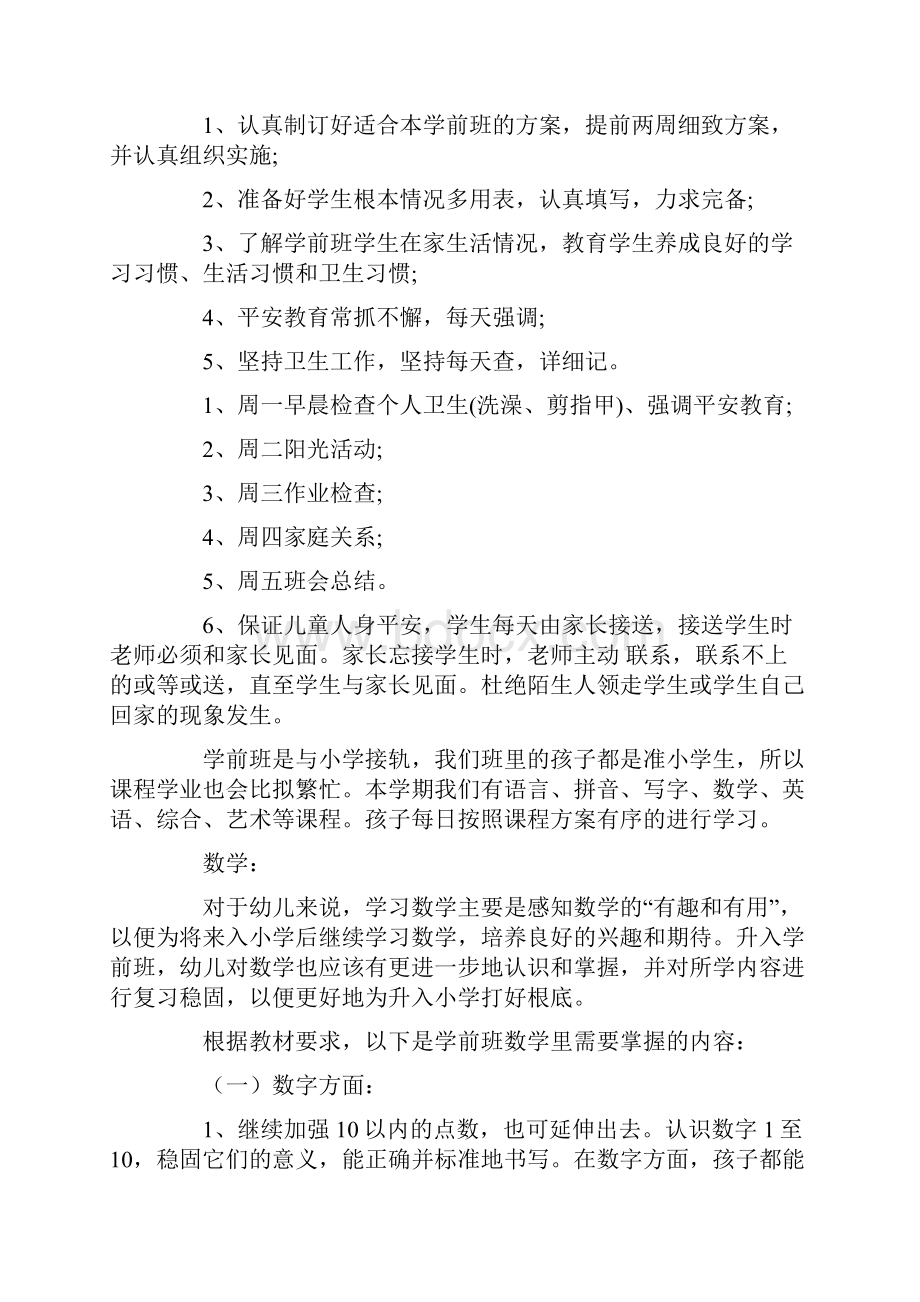 学前班教师工作计划4篇.docx_第3页