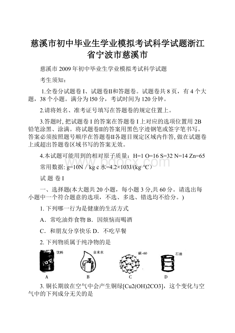 慈溪市初中毕业生学业模拟考试科学试题浙江省宁波市慈溪市.docx_第1页