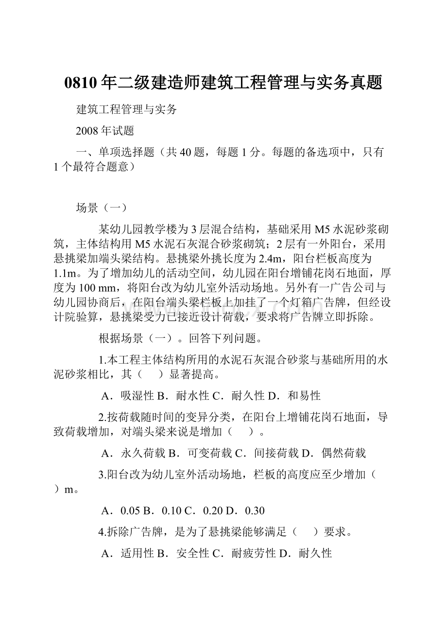 0810年二级建造师建筑工程管理与实务真题.docx