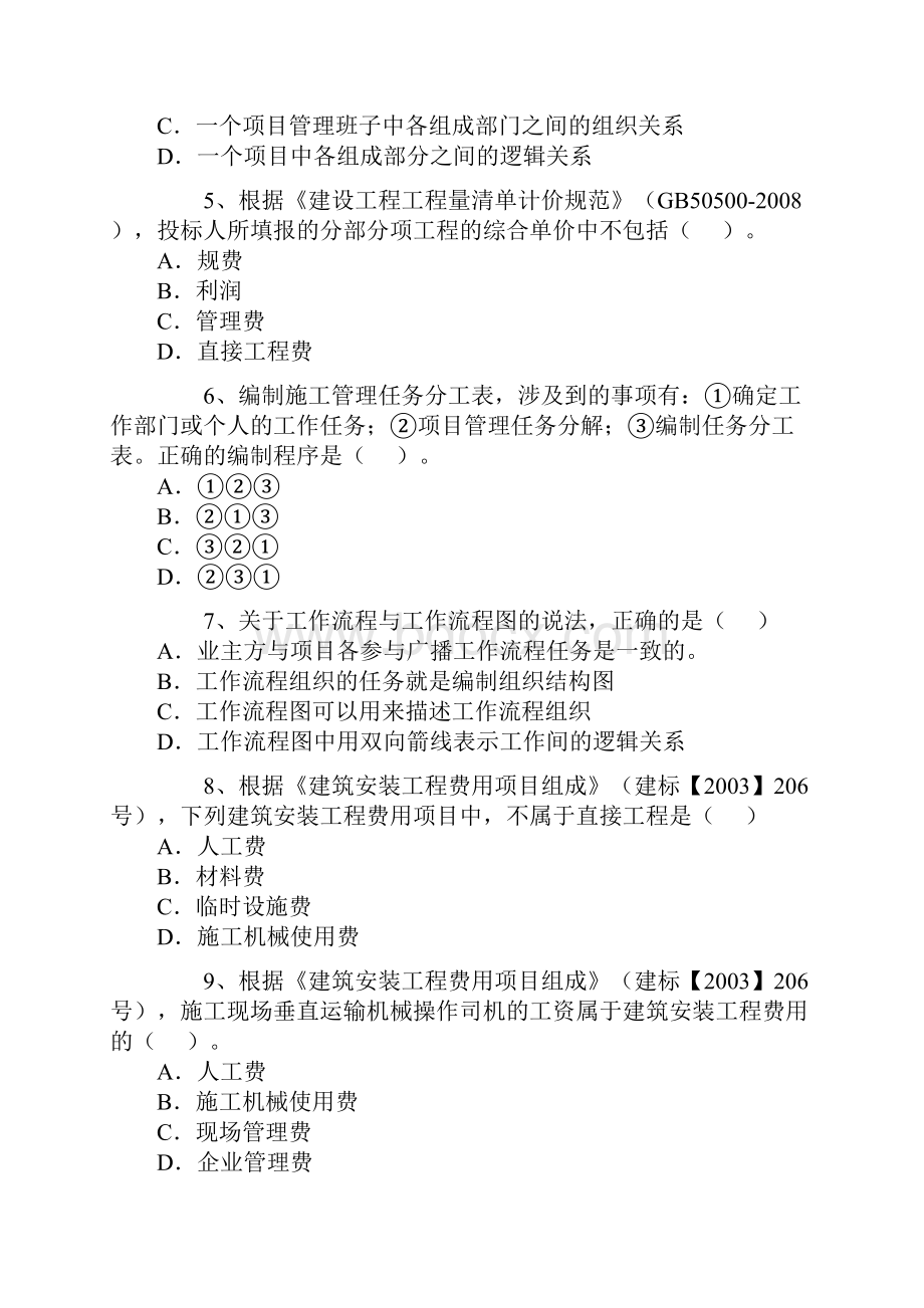 二级建造师考试施工管理真题及答案管理.docx_第2页