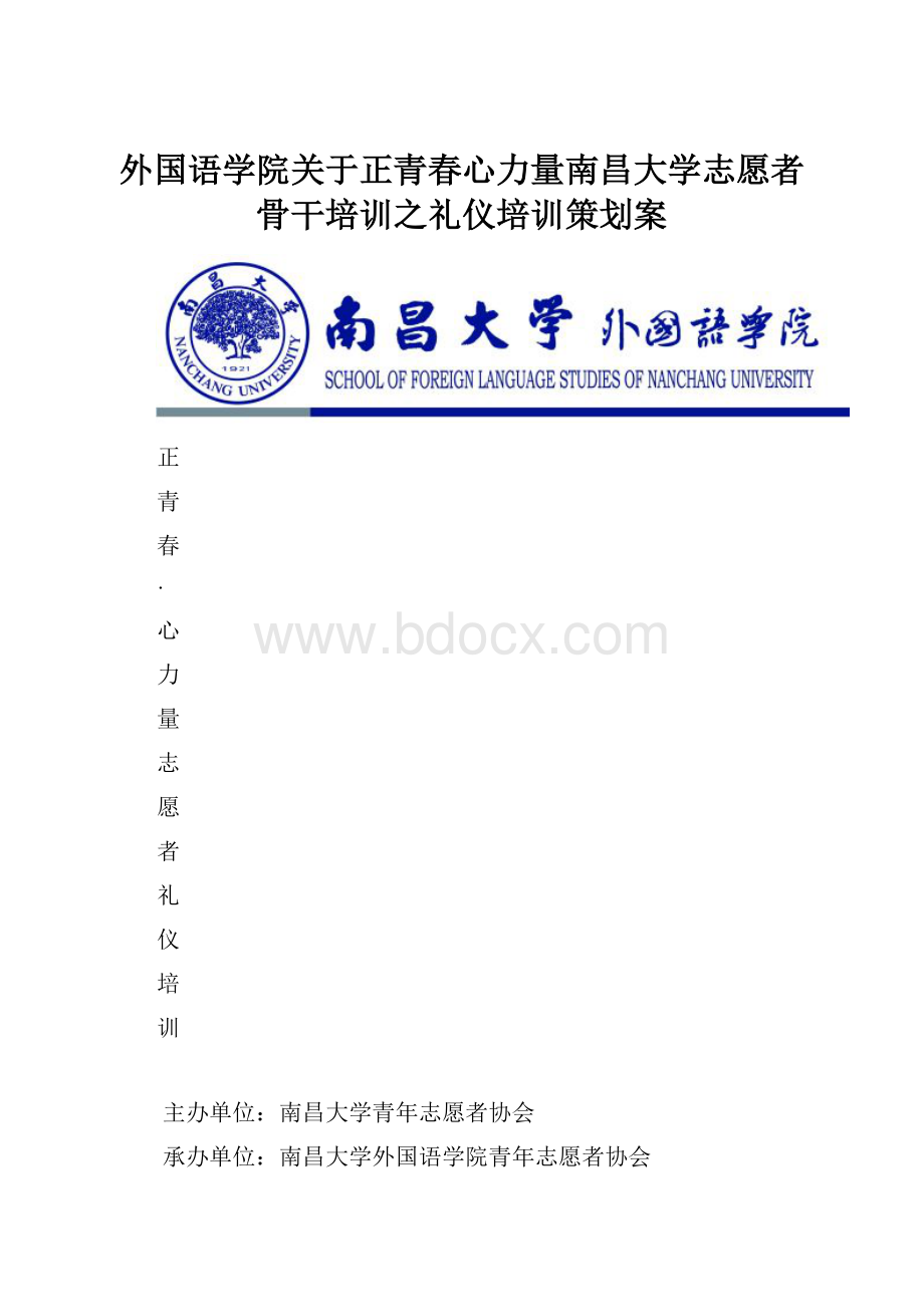 外国语学院关于正青春心力量南昌大学志愿者骨干培训之礼仪培训策划案.docx