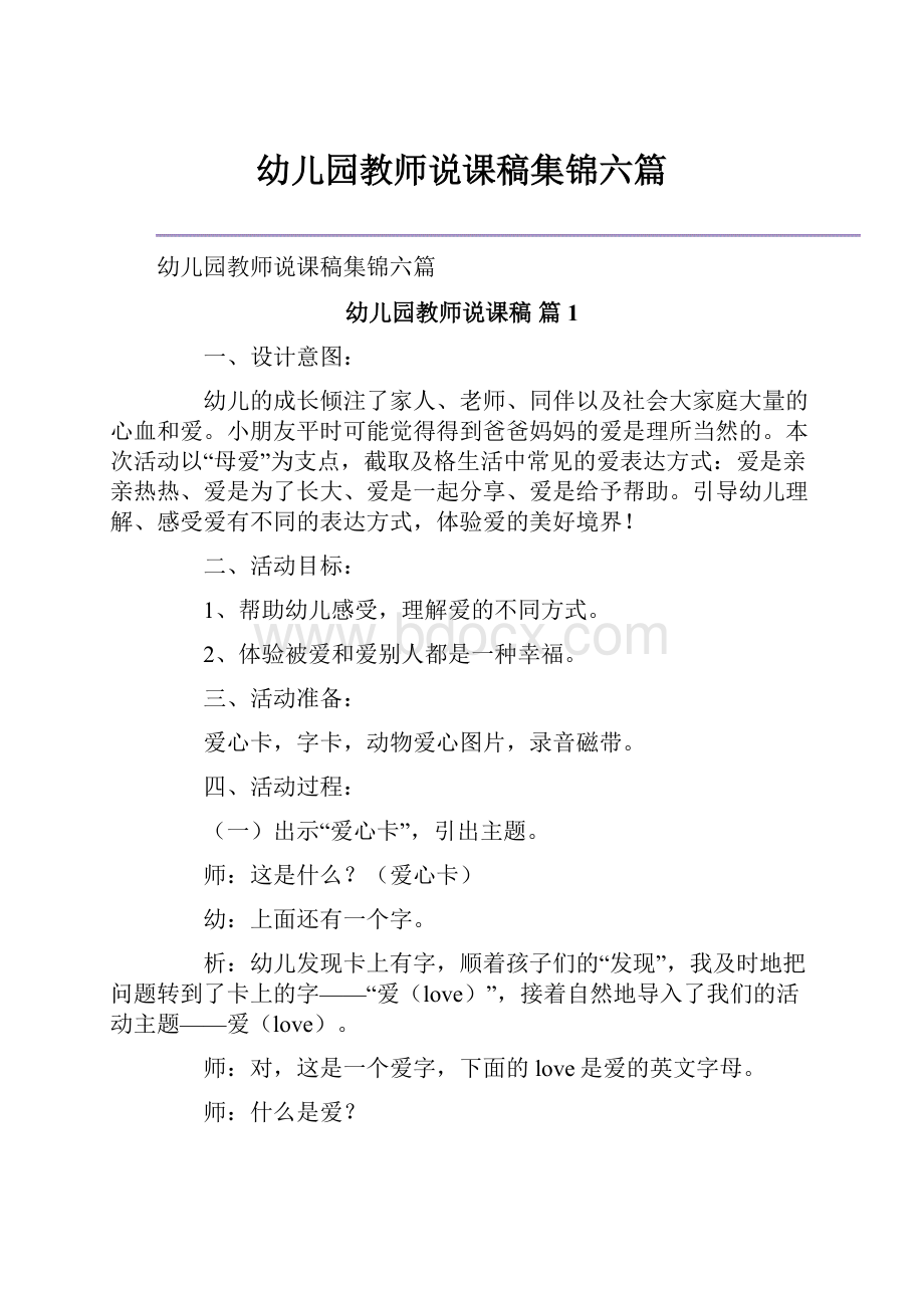 幼儿园教师说课稿集锦六篇.docx