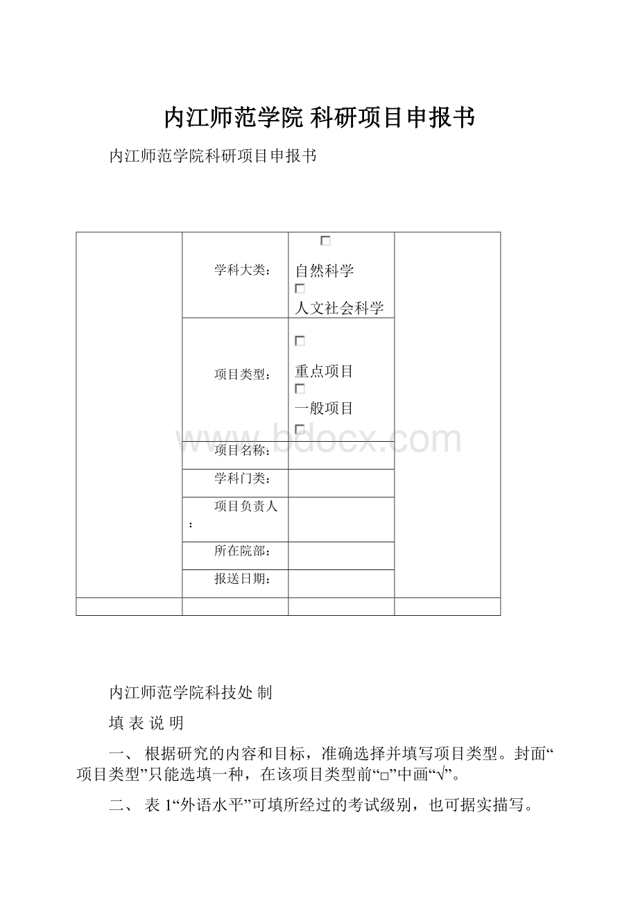 内江师范学院 科研项目申报书.docx