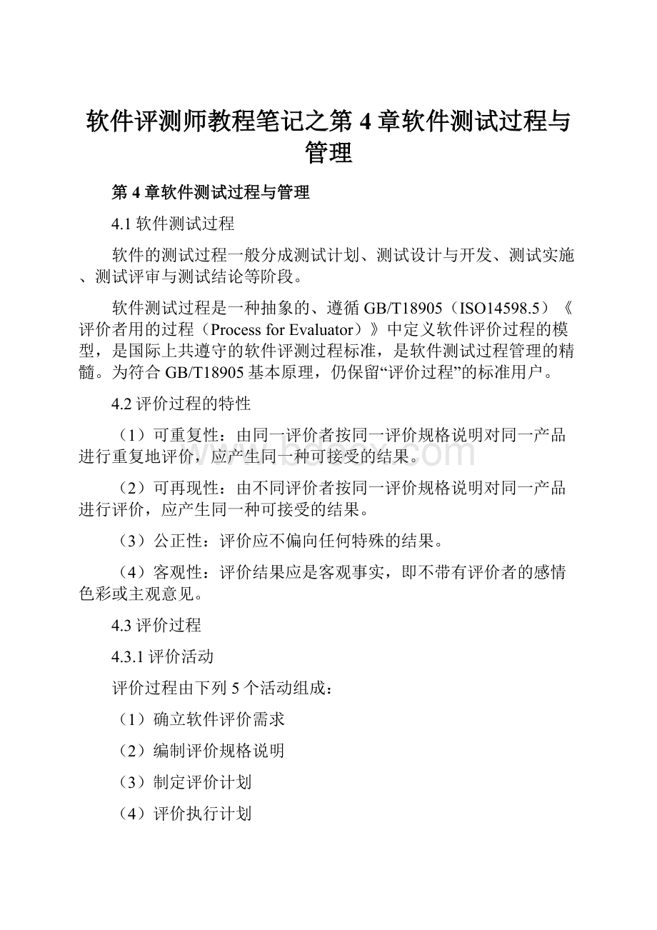 软件评测师教程笔记之第4章软件测试过程与管理.docx