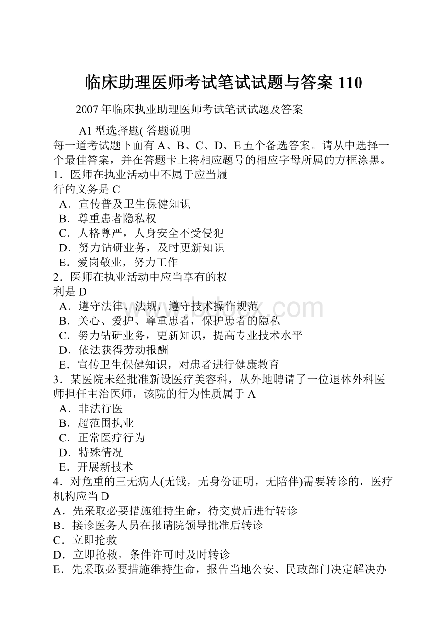 临床助理医师考试笔试试题与答案110.docx