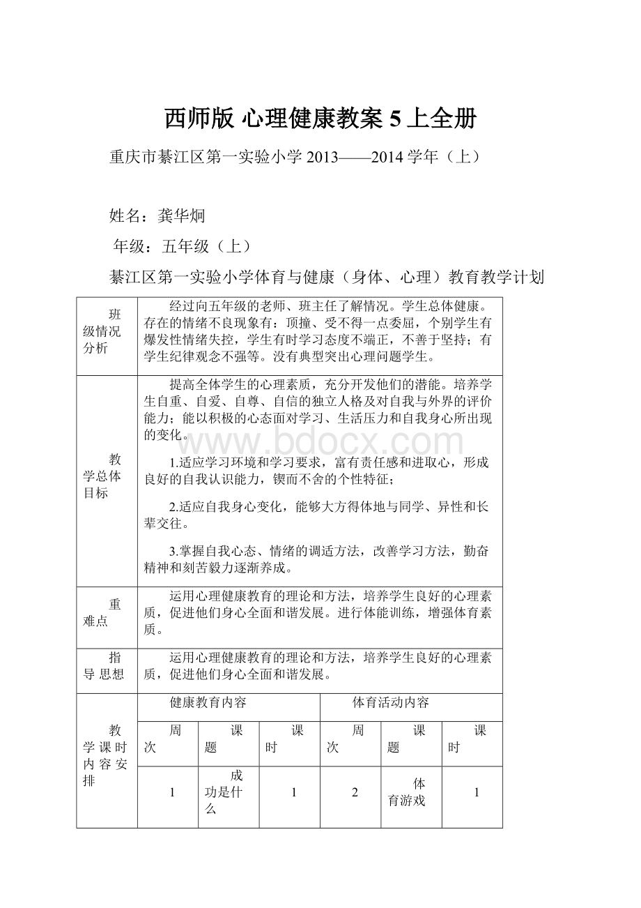 西师版 心理健康教案5上全册.docx