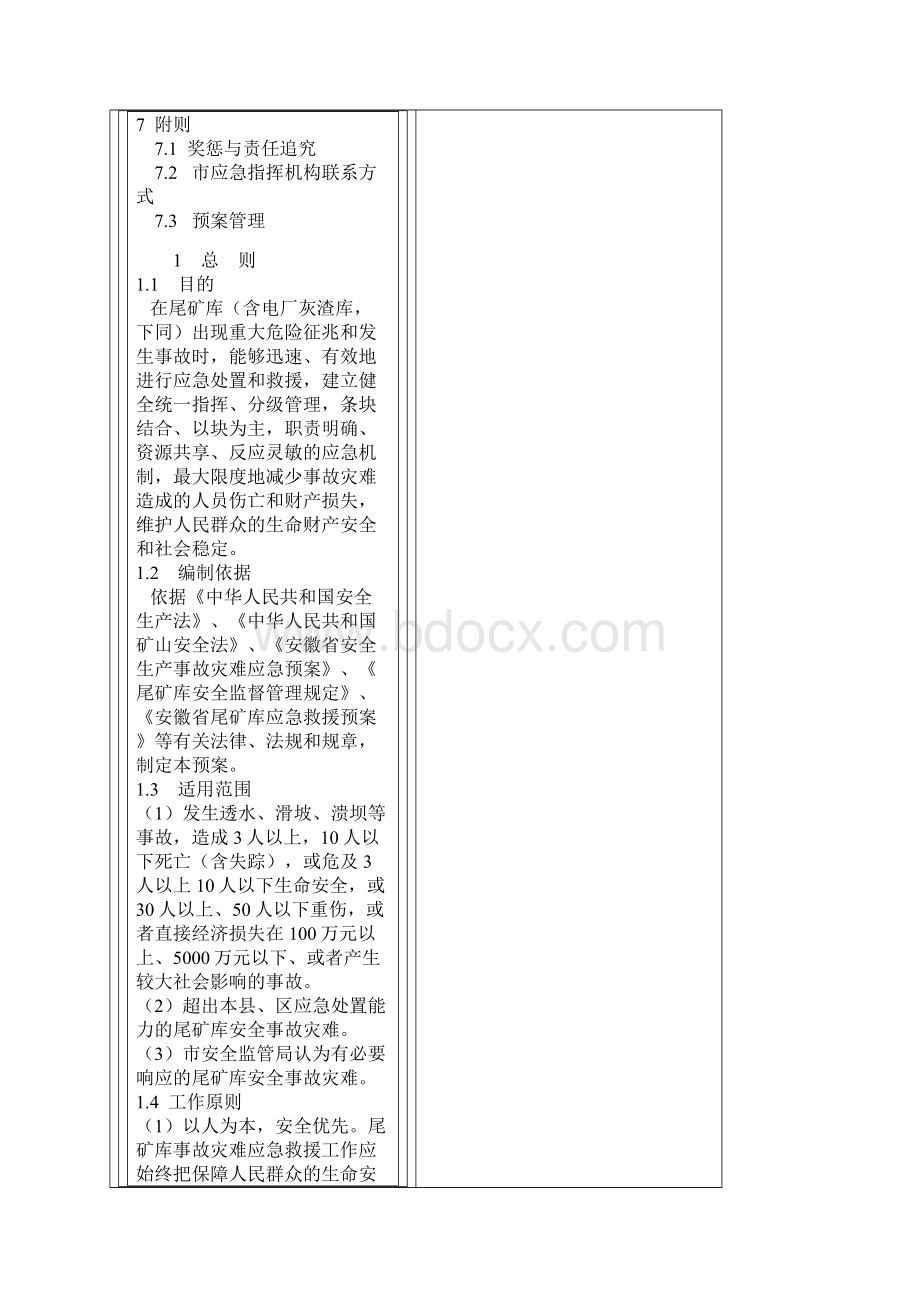 尾矿库事故灾难应急救援预案.docx_第2页