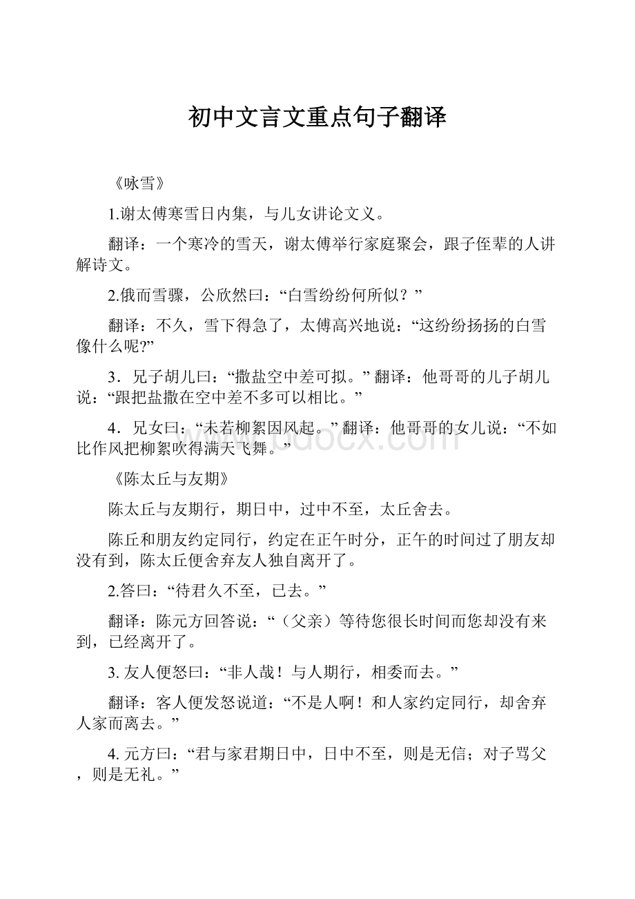 初中文言文重点句子翻译.docx