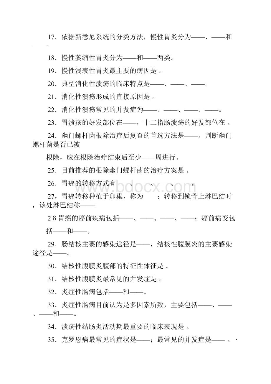 内科护理学消化系统习题及答案之欧阳总创编.docx_第2页