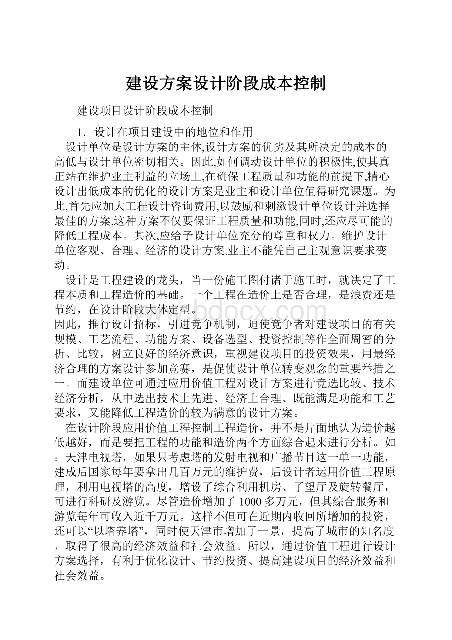 建设方案设计阶段成本控制.docx