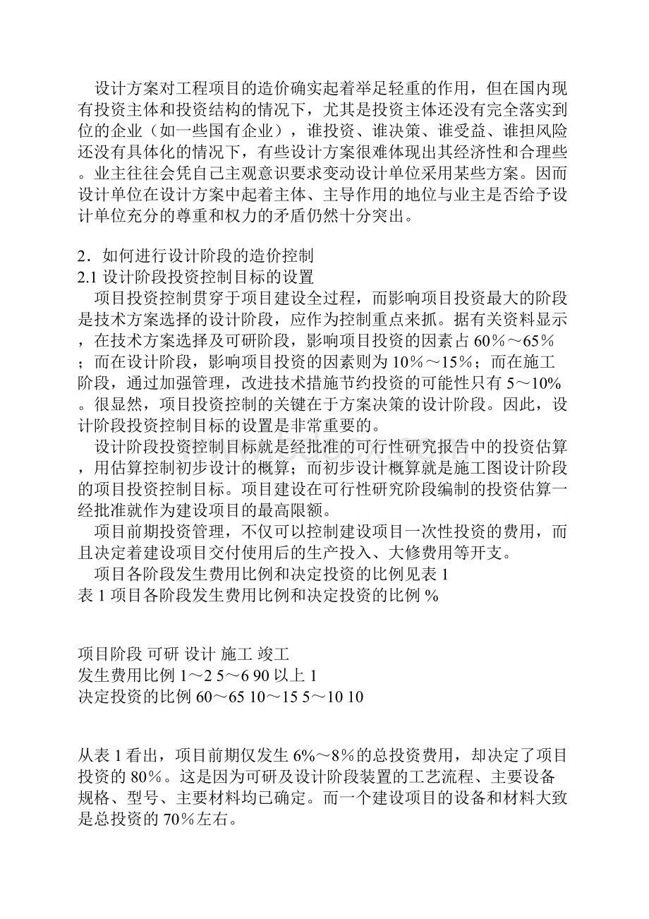 建设方案设计阶段成本控制.docx_第2页