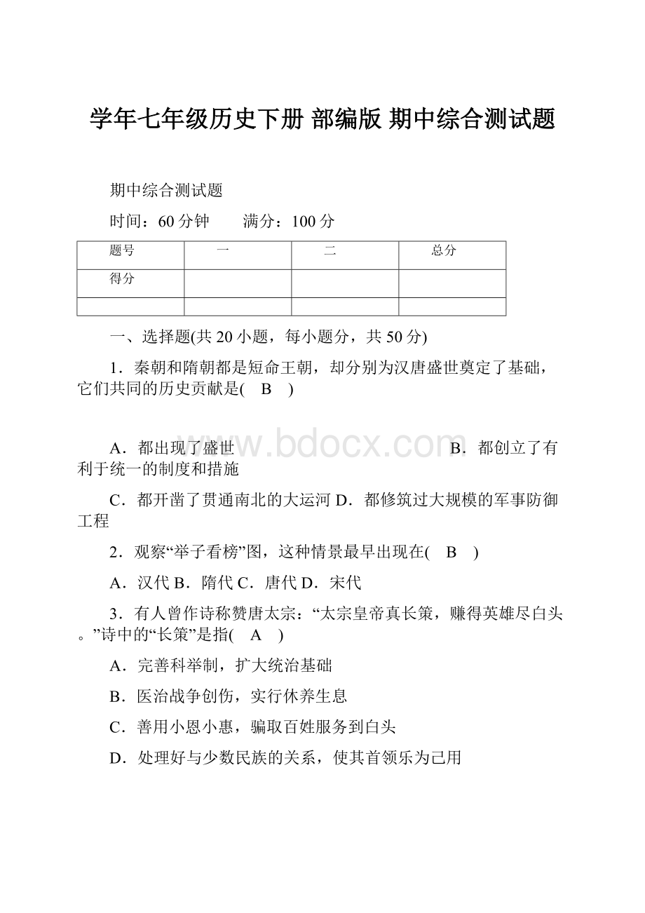 学年七年级历史下册 部编版 期中综合测试题.docx_第1页