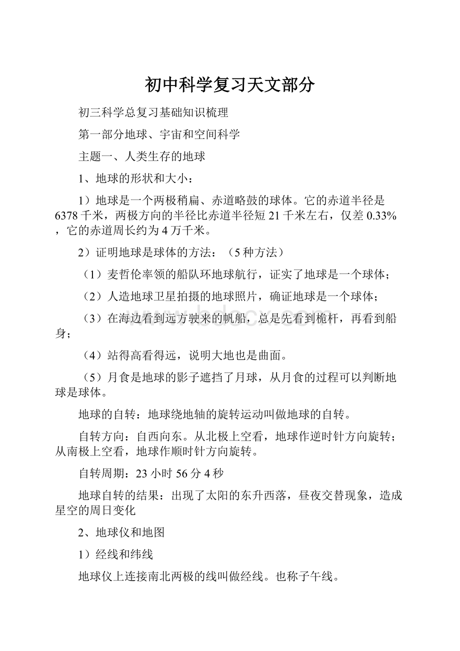 初中科学复习天文部分.docx