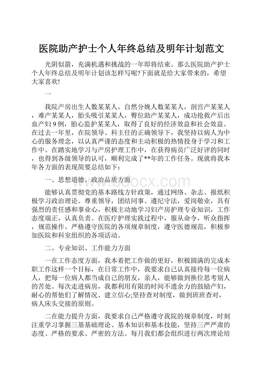 医院助产护士个人年终总结及明年计划范文.docx_第1页