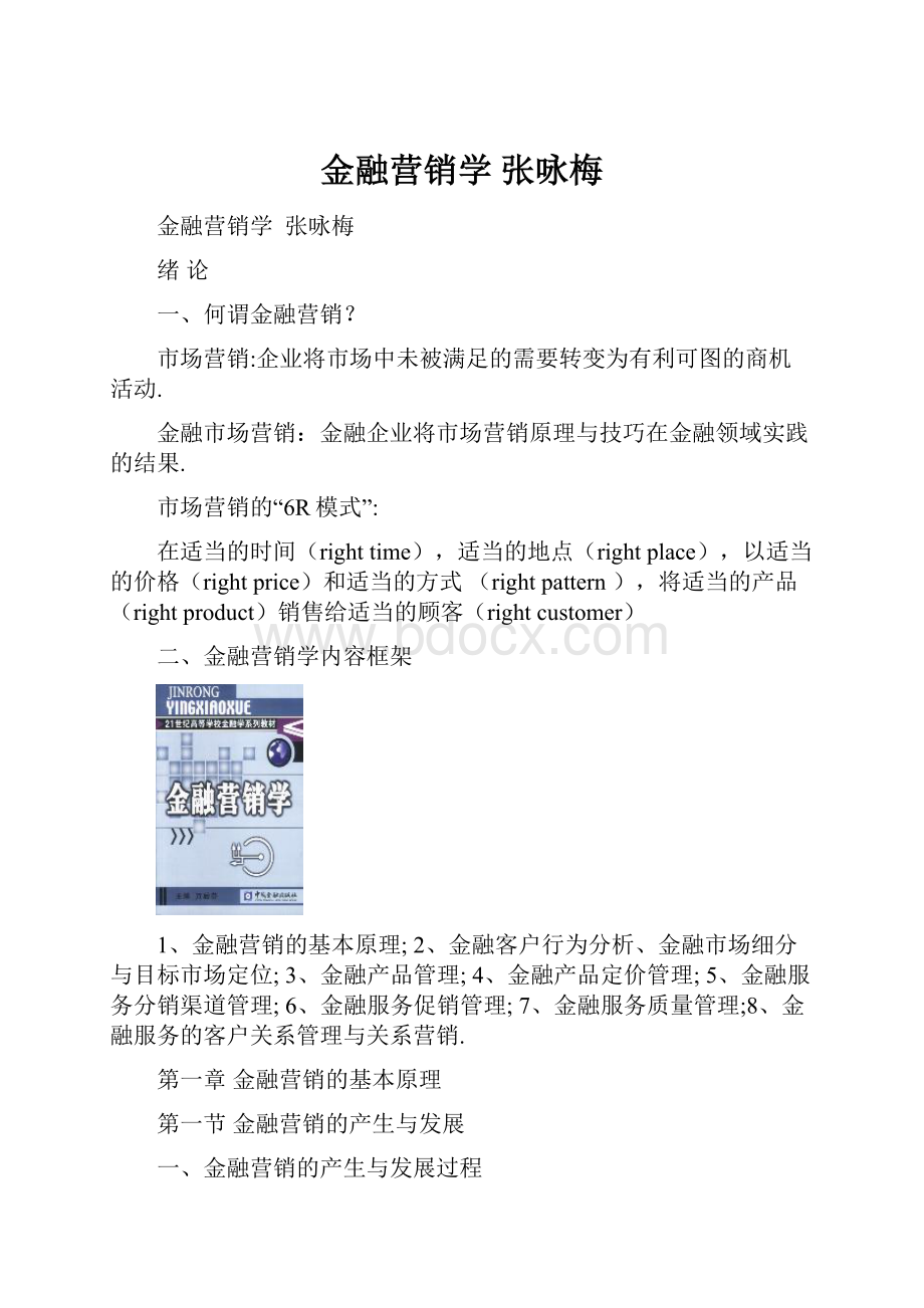 金融营销学 张咏梅.docx