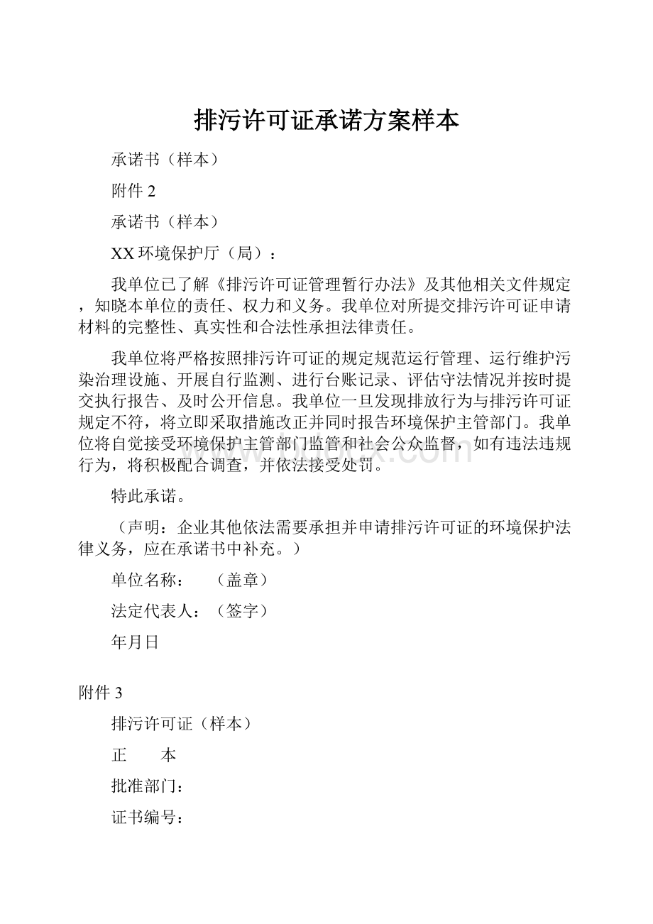 排污许可证承诺方案样本.docx