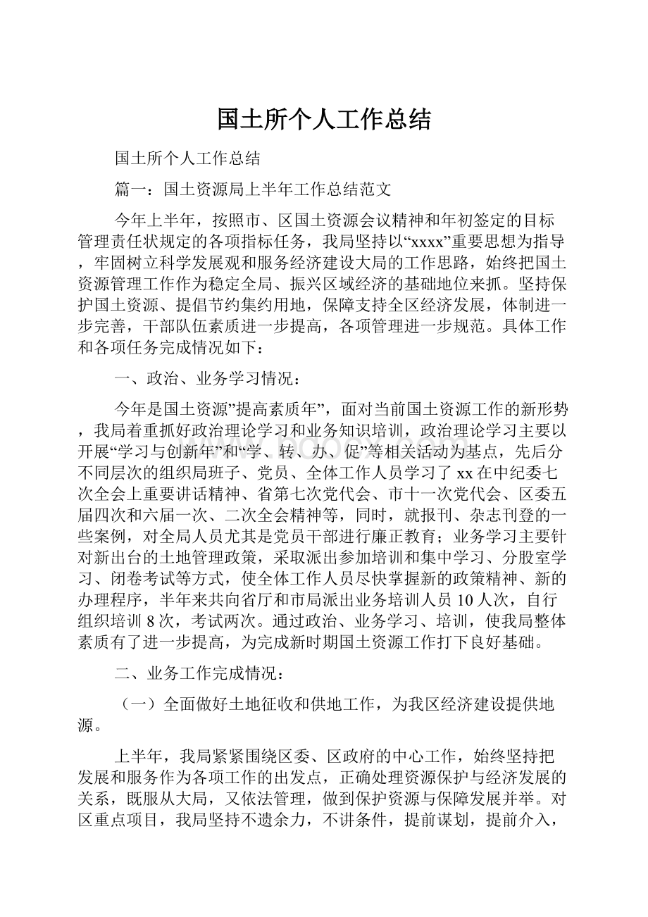 国土所个人工作总结.docx