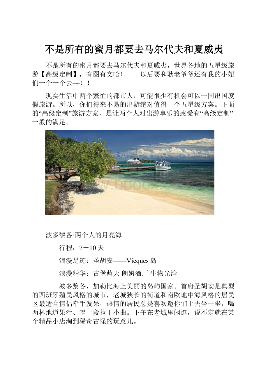 不是所有的蜜月都要去马尔代夫和夏威夷.docx