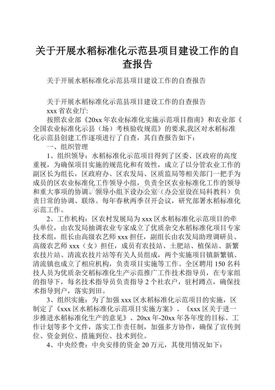 关于开展水稻标准化示范县项目建设工作的自查报告.docx_第1页