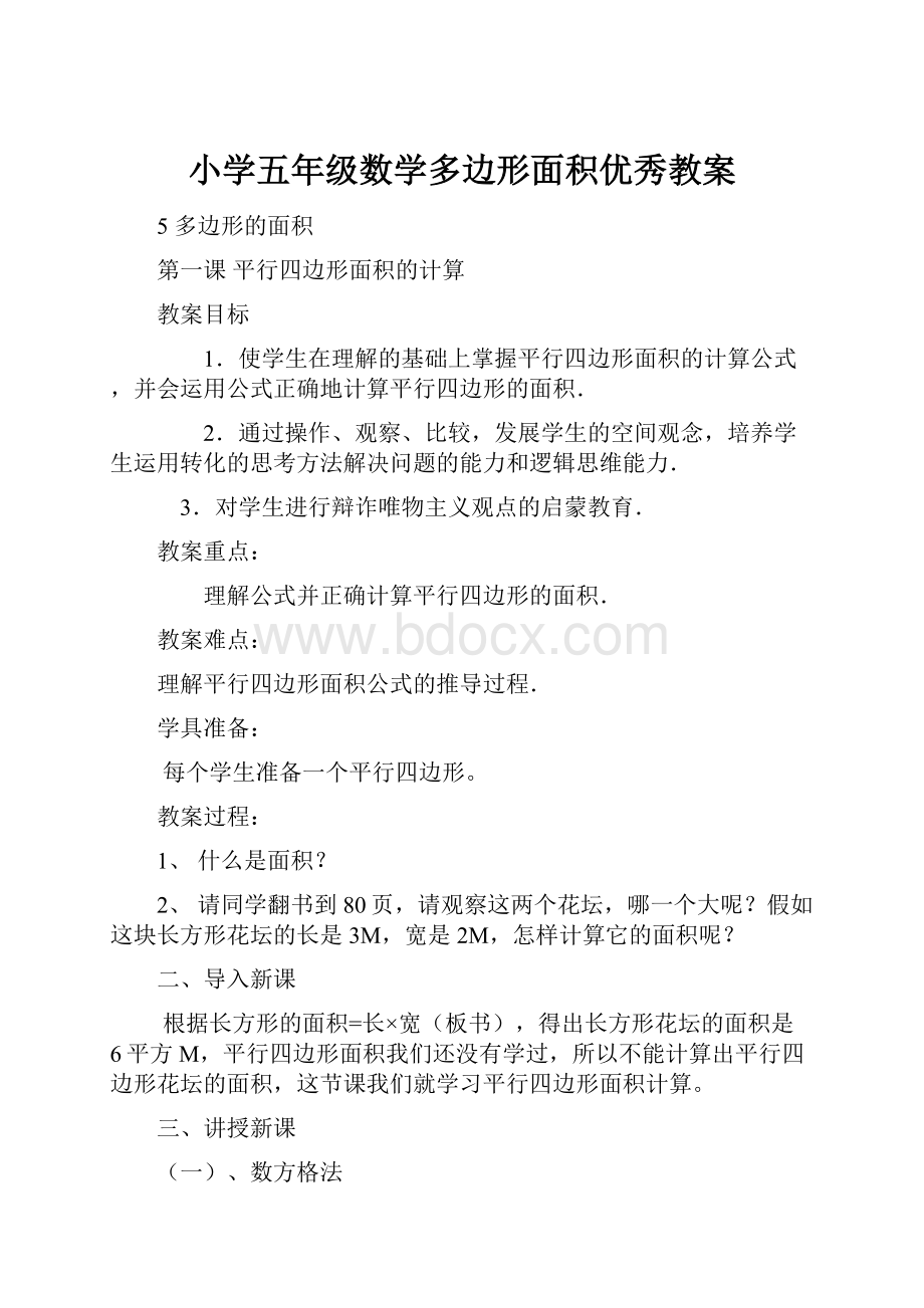 小学五年级数学多边形面积优秀教案.docx_第1页