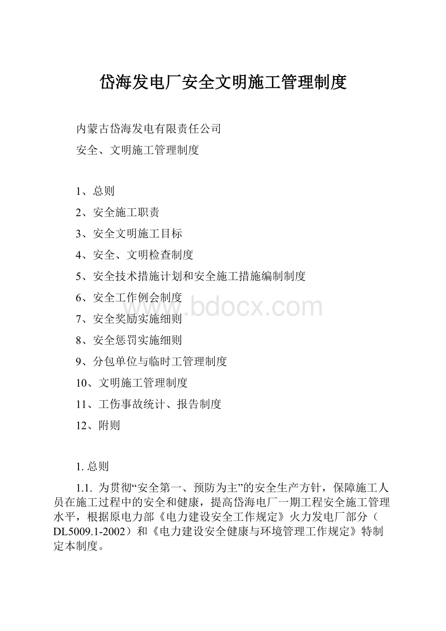 岱海发电厂安全文明施工管理制度.docx