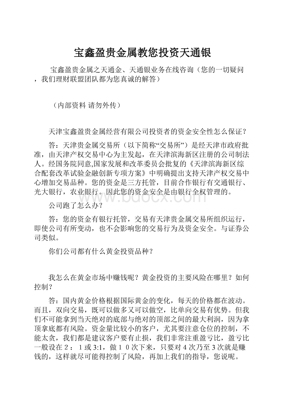 宝鑫盈贵金属教您投资天通银.docx_第1页