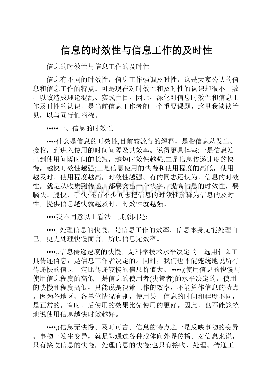 信息的时效性与信息工作的及时性.docx