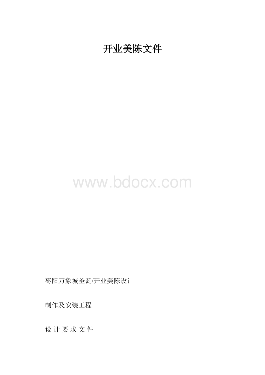 开业美陈文件.docx