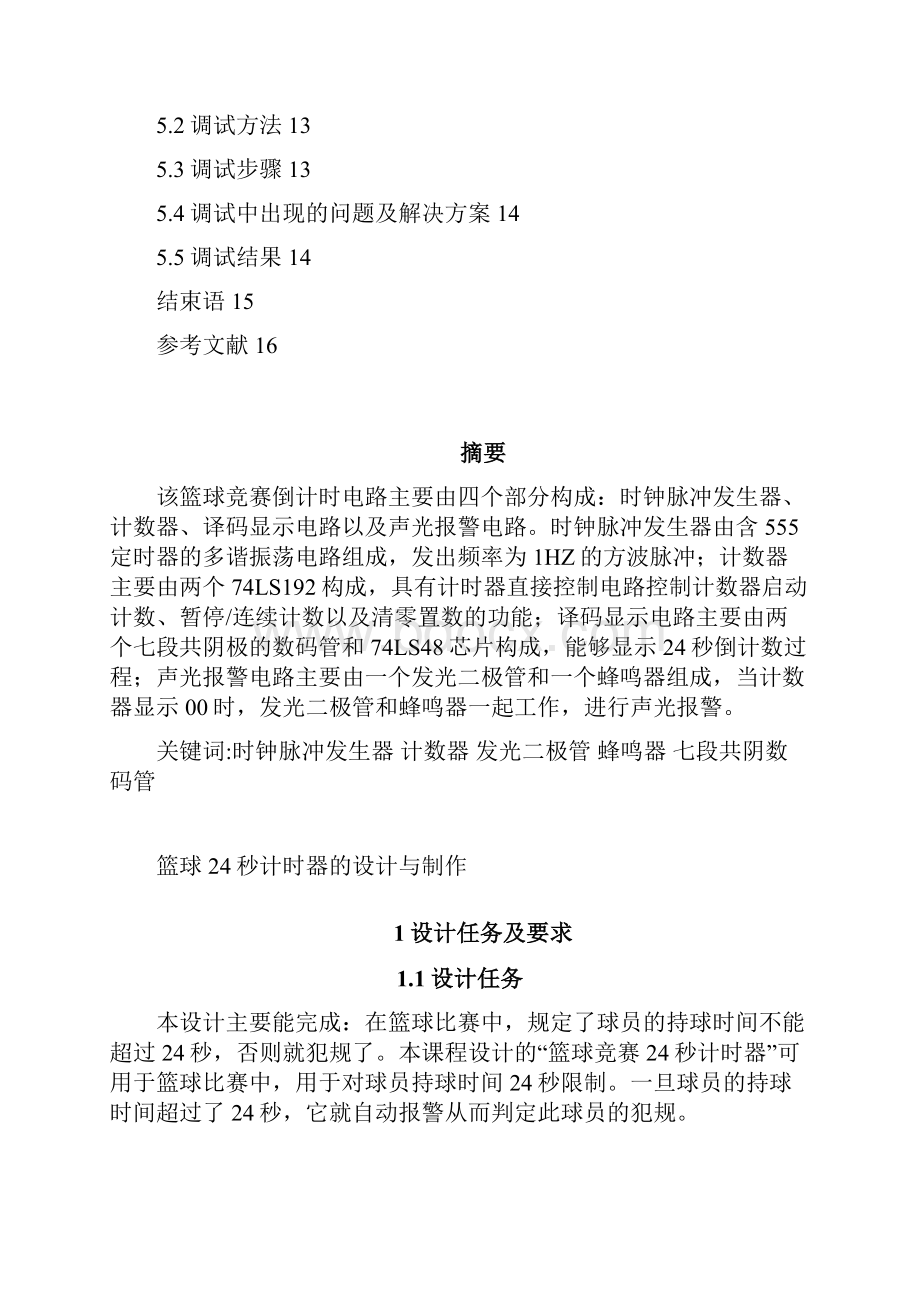 篮球24秒计时器的设计与制作.docx_第2页