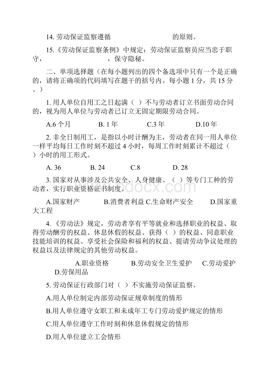 劳动保障监察协管员招聘考试试题与答案.docx_第2页