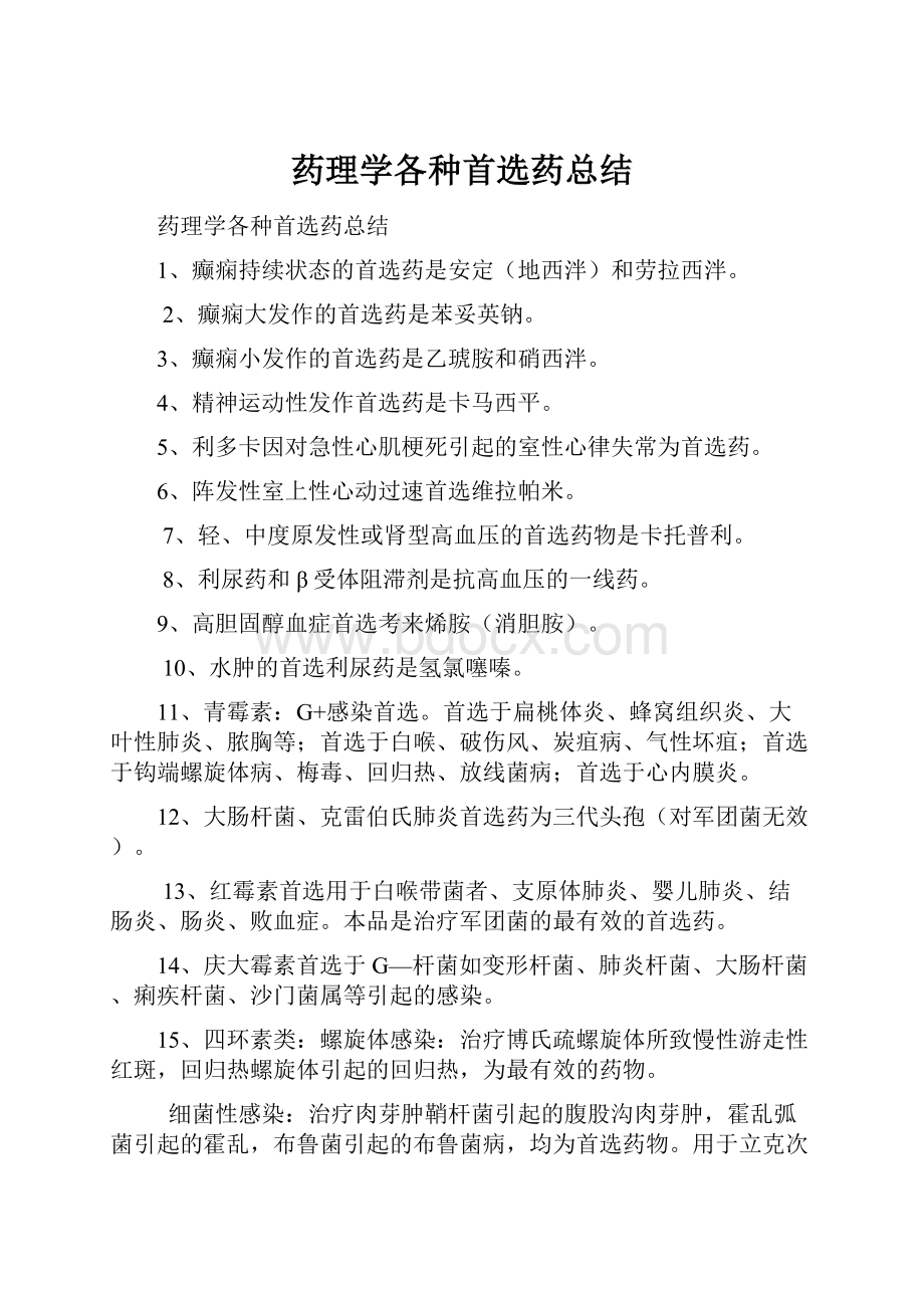 药理学各种首选药总结.docx