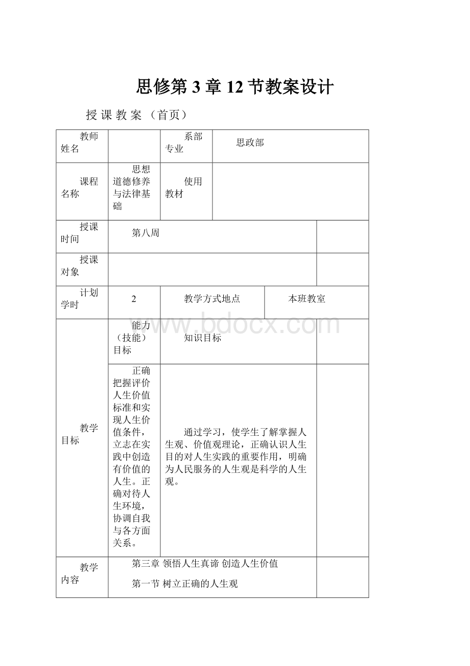 思修第3章12节教案设计.docx