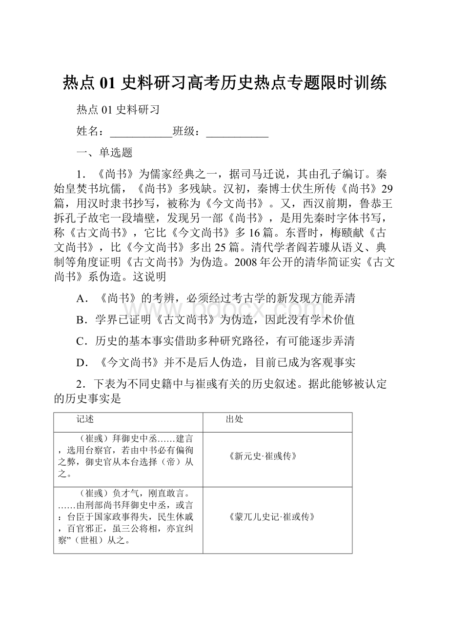 热点01史料研习高考历史热点专题限时训练.docx