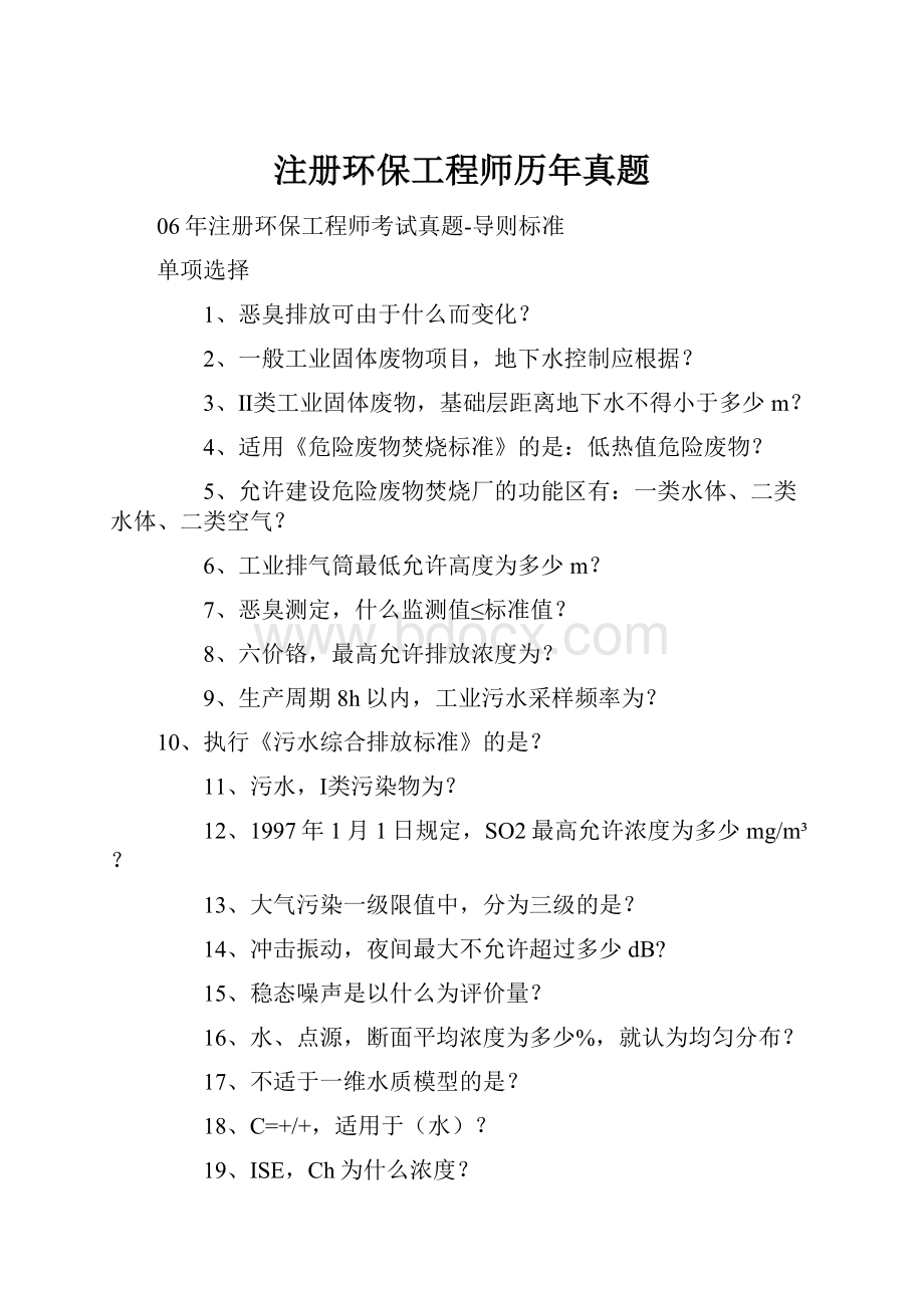 注册环保工程师历年真题.docx