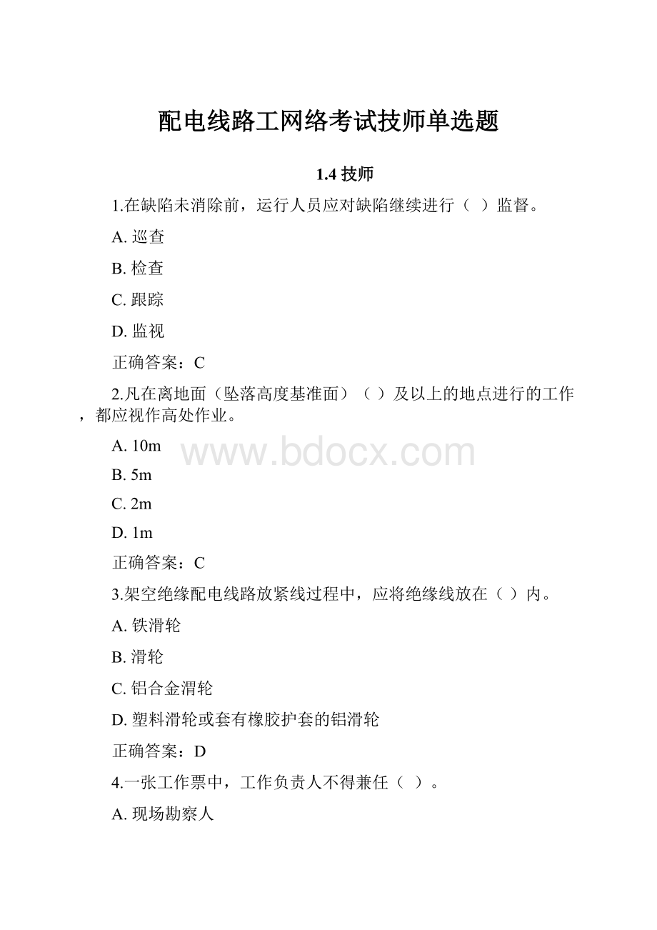 配电线路工网络考试技师单选题.docx_第1页