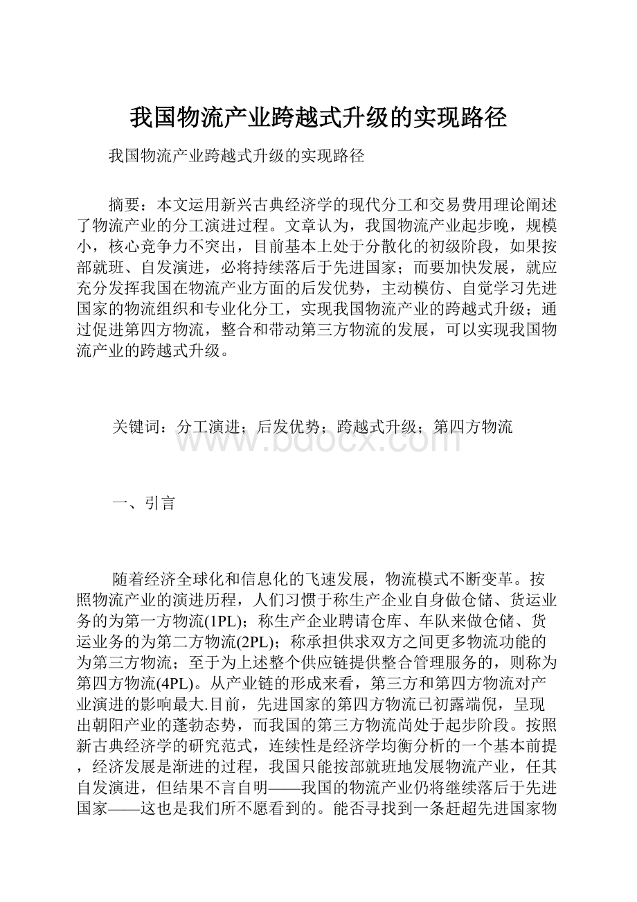 我国物流产业跨越式升级的实现路径.docx_第1页