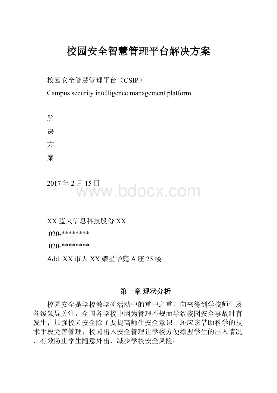 校园安全智慧管理平台解决方案.docx