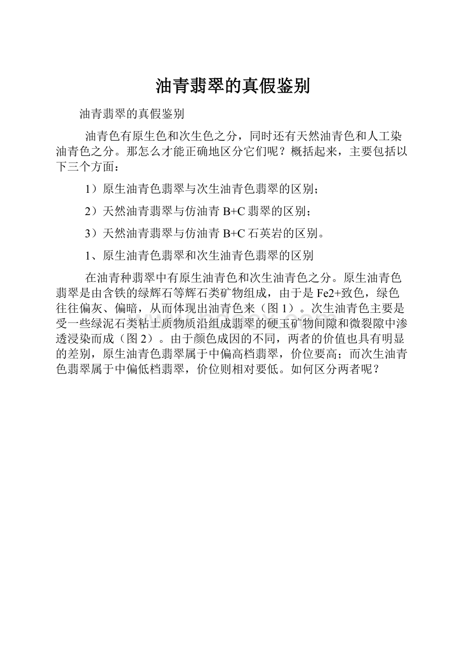 油青翡翠的真假鉴别.docx