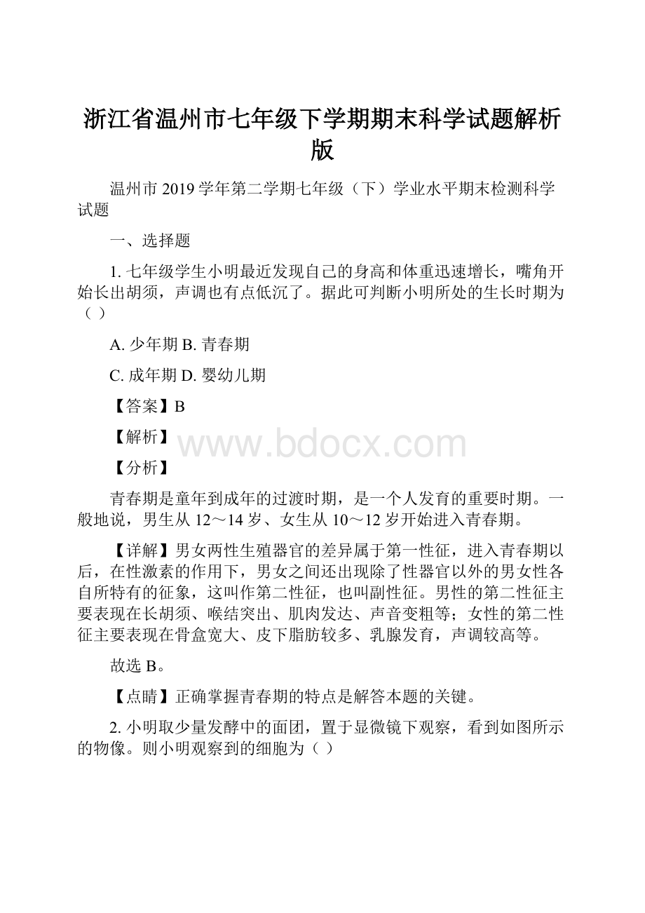 浙江省温州市七年级下学期期末科学试题解析版.docx_第1页