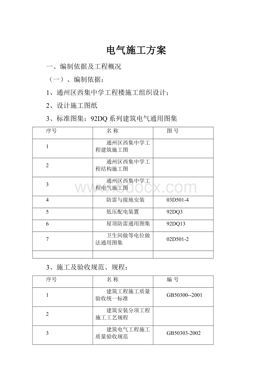 电气施工方案.docx