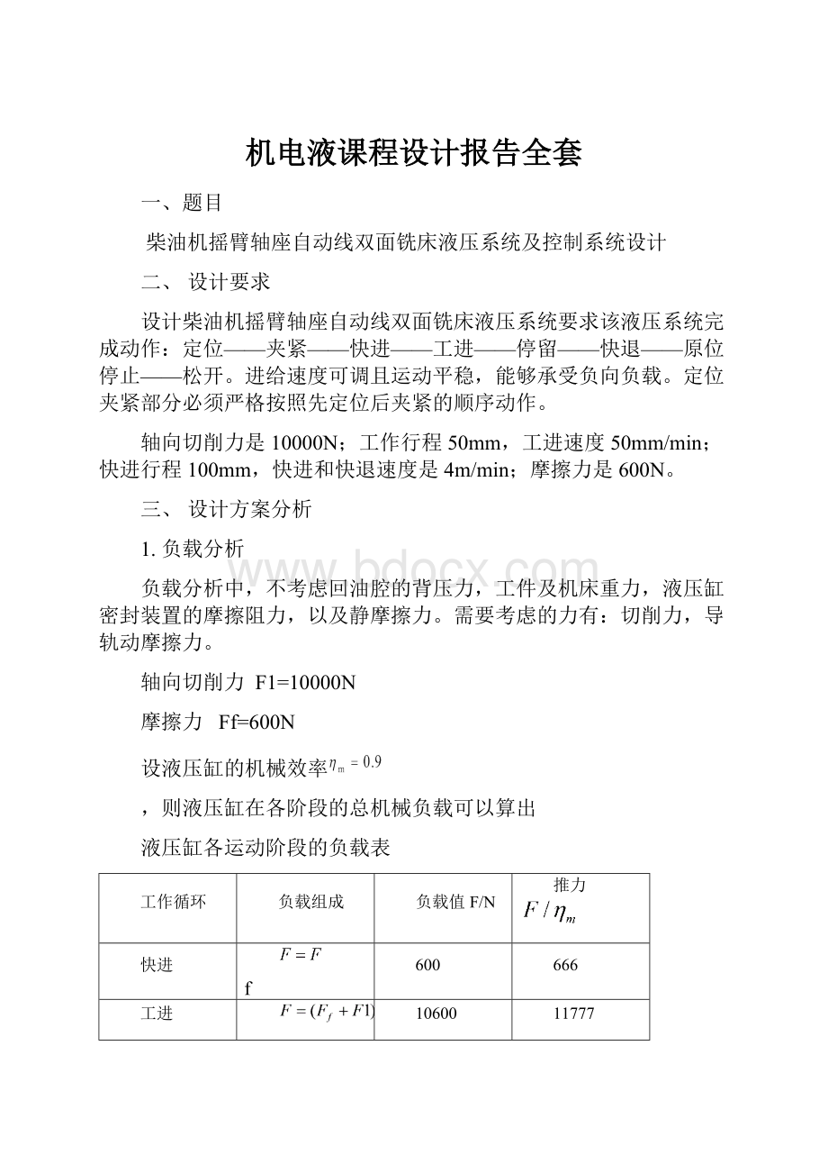 机电液课程设计报告全套.docx_第1页